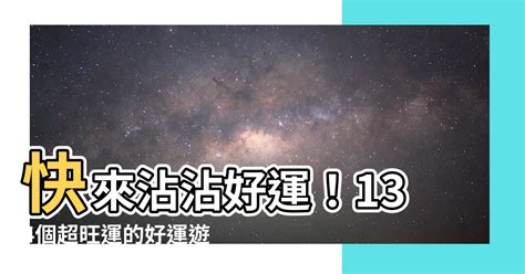 運氣好的名字|好聽又旺運！快看看你名字有這些字嗎？